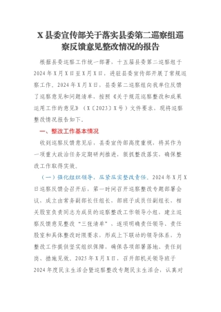 X县委宣传部关于落实县委第二巡察组巡察反馈意见整改情况的报告