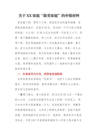 关于XX家庭“最美家庭”的申报材料
