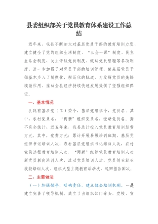 县委组织部关于党员教育体系建设工作总结