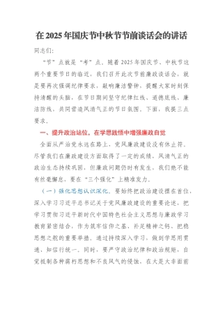在2025年国庆节中秋节节前谈话会的讲话