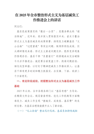 在2025年全市整治形式主义为基层减负工作推进会上的讲话