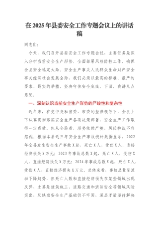 在2025年县委安全工作专题会议上的讲话稿
