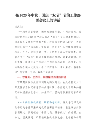在2025年中秋、国庆“双节”节前工作部署会议上的讲话