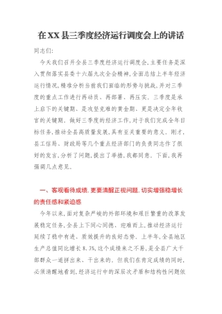 在XX县三季度经济运行调度会上的讲话