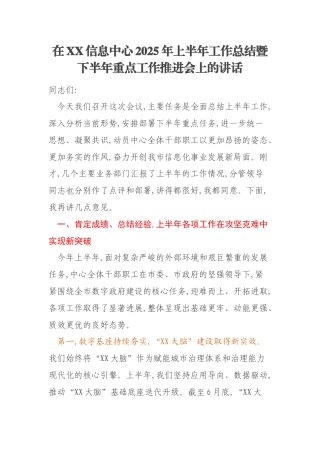 在XX信息中心2025年上半年工作总结暨下半年重点工作推进会上的讲话