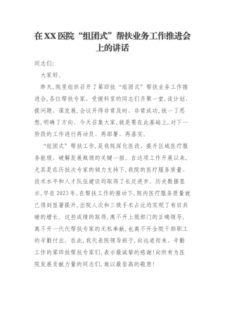 在XX医院“组团式”帮扶业务工作推进会上的讲话