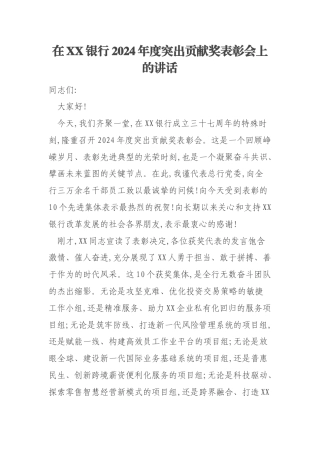 在XX银行2024年度突出贡献奖表彰会上的讲话