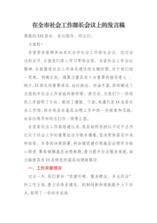 在全市社会工作部长会议上的发言稿