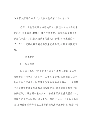 XX集团关于深化产业工人队伍建设改革工作实施方案