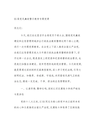 XX局党风廉政警示教育专题党课