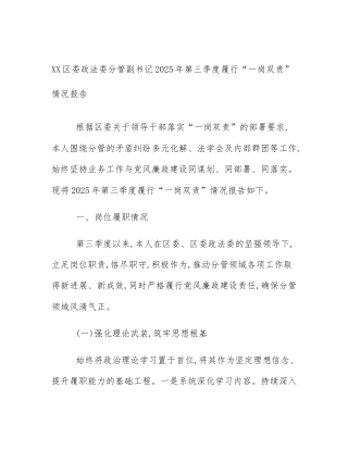 XX区委政法委分管副书记2025年第三季度履行“一岗双责”情况报告