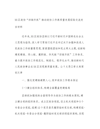 XX区政协“四链齐抓”推动政协工作高质量发展经验交流发言材料