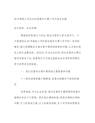XX市城投公司企业纪委案件办理工作交流发言稿