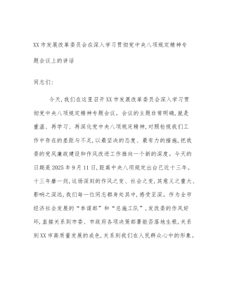 XX市发展改革委员会在深入学习贯彻党中央八项规定精神专题会议上的讲话