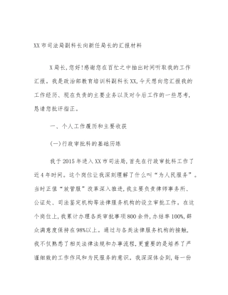XX市司法局副科长向新任局长的汇报材料