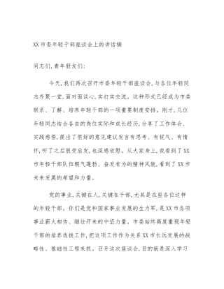 XX市委年轻干部座谈会上的讲话稿
