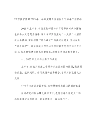 XX市委宣传部2025年上半年党建工作情况及下半年工作安排