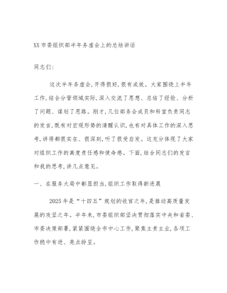 XX市委组织部半年务虚会上的总结讲话