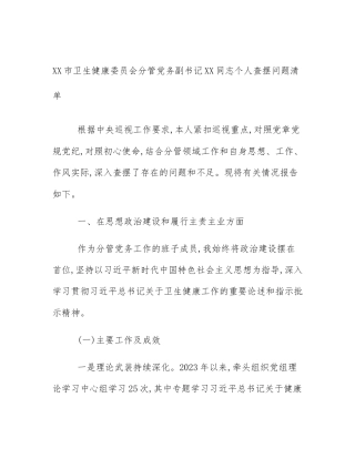 XX市卫生健康委员会分管党务副书记XX同志个人查摆问题清单