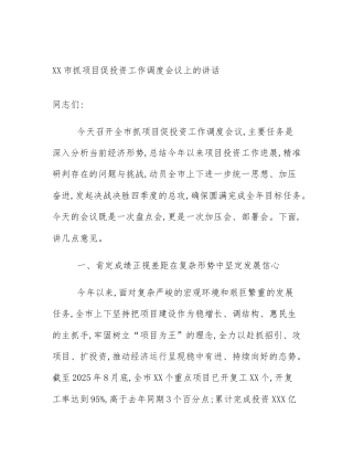 XX市抓项目促投资工作调度会议上的讲话