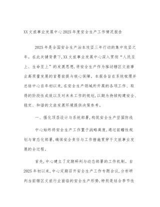 XX文旅事业发展中心2025年度安全生产工作情况报告