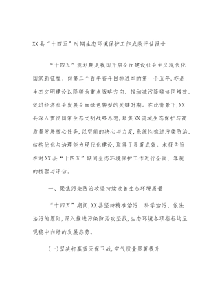 XX县“十四五”时期生态环境保护工作成效评估报告