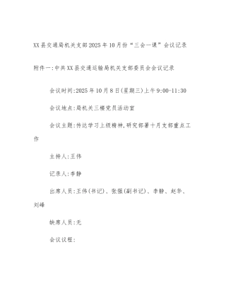 XX县交通局机关支部2025年10月份“三会一课”会议记录