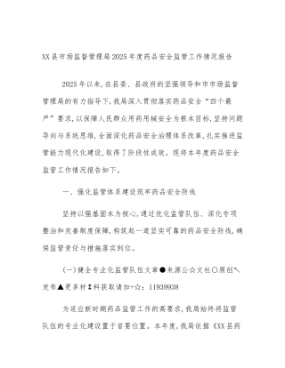 XX县市场监督管理局2025年度药品安全监管工作情况报告