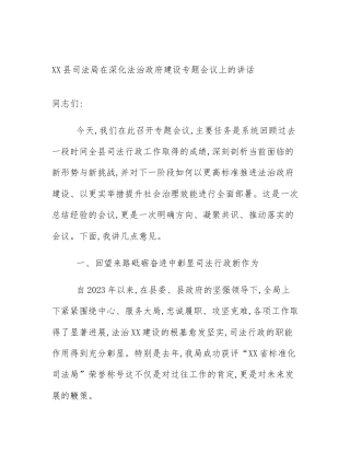 XX县司法局在深化法治政府建设专题会议上的讲话