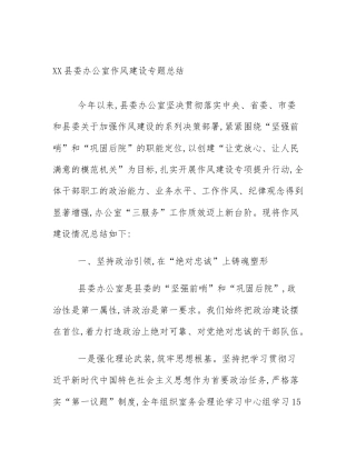 XX县委办公室作风建设专题总结