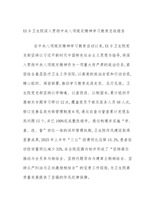XX乡卫生院深入贯彻中央八项规定精神学习教育总结报告