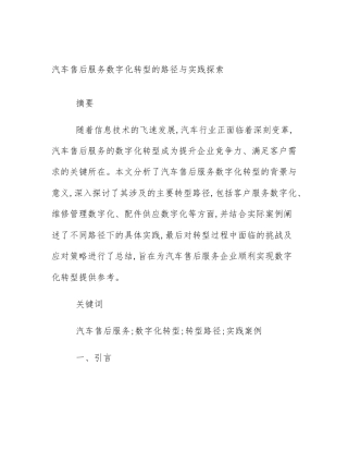 汽车售后服务数字化转型的路径与实践探索