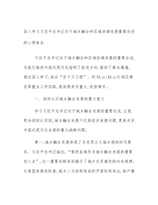 深入学习习近平总书记关于城乡融合和区域协调发展重要论述的心得体会