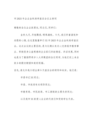 市2025年企业金秋助学座谈会议主持词