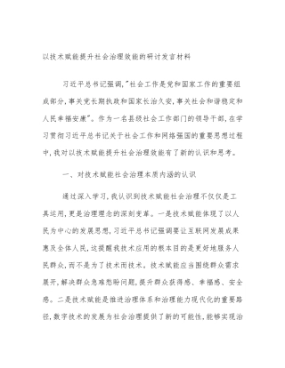 以技术赋能提升社会治理效能的研讨发言材料