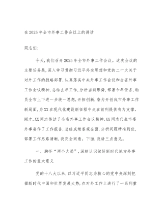 在2025年全市外事工作会议上的讲话