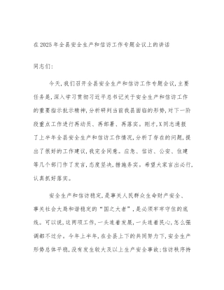 在2025年全县安全生产和信访工作专题会议上的讲话