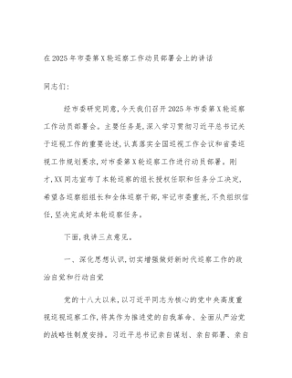 在2025年市委第X轮巡察工作动员部署会上的讲话