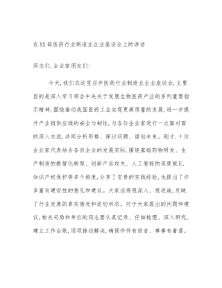 在XX部医药行业制造业企业座谈会上的讲话