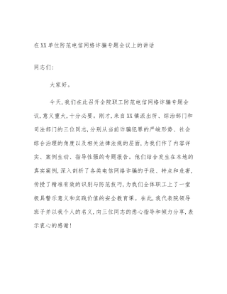 在XX单位防范电信网络诈骗专题会议上的讲话