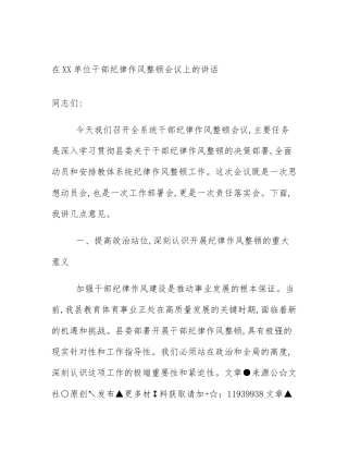 在XX单位干部纪律作风整顿会议上的讲话