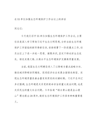 在XX单位加强生态环境保护工作会议上的讲话