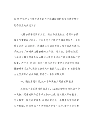 在XX单位学习习近平总书记关于边疆治理的重要论述专题研讨会议上的交流发言