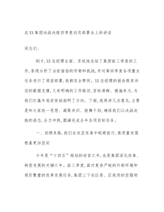 在XX集团决战决胜四季度动员部署会上的讲话