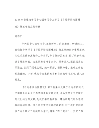 在XX市委理论学习中心组学习会上学习《习近平谈治国理政》第五卷的总结讲话