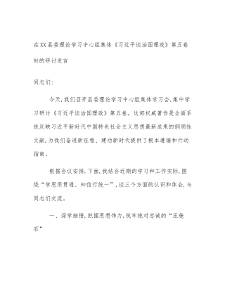 在XX县委理论学习中心组集体《习近平谈治国理政》第五卷时的研讨发言