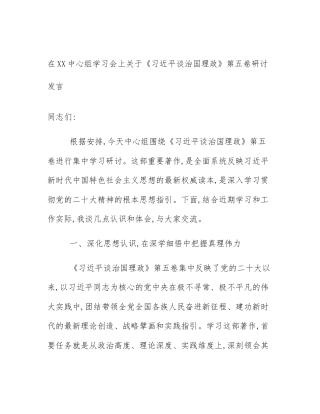 在XX中心组学习会上关于《习近平谈治国理政》第五卷研讨发言