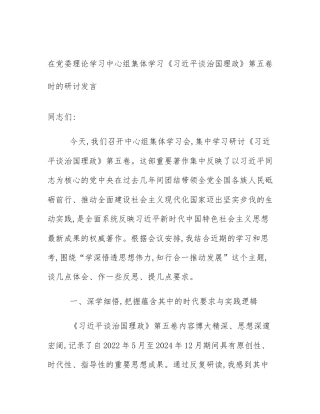 在党委理论学习中心组集体学习《习近平谈治国理政》第五卷时的研讨发言