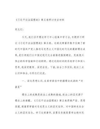 《习近平谈治国理政》第五卷研讨发言材料