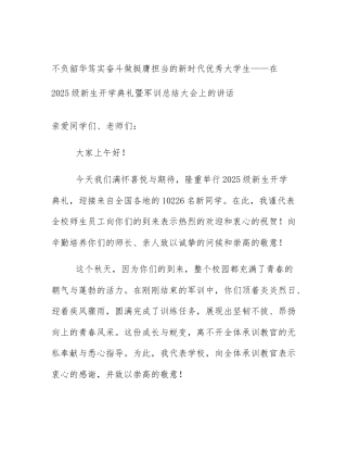 不负韶华笃实奋斗做挺膺担当的新时代优秀大学生——在2025级新生开学典礼暨军训总结大会上的讲话